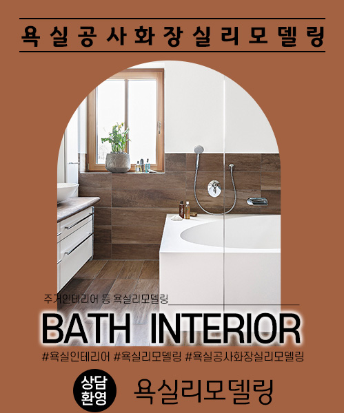 욕실리모델링 모바일 비주얼 0
